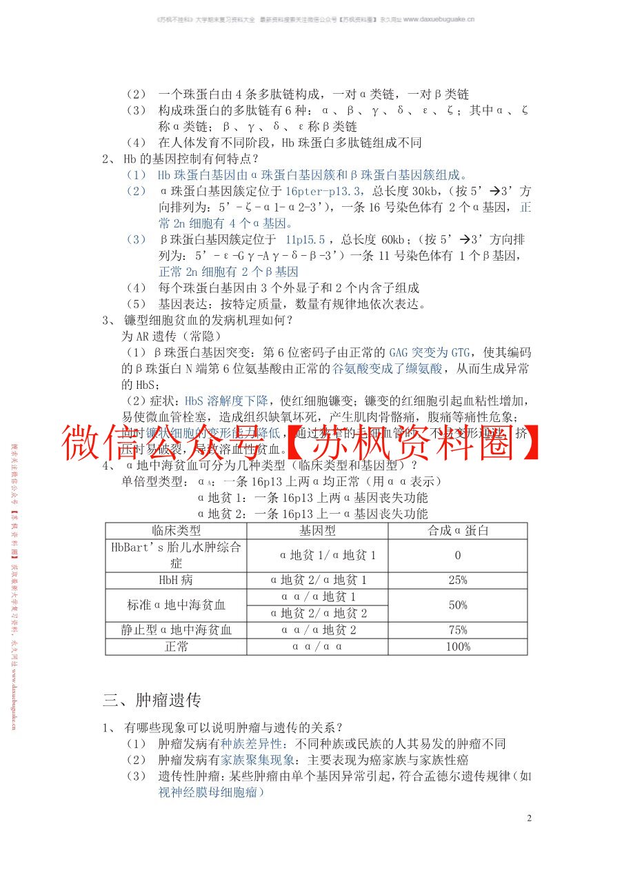 医学遗传学